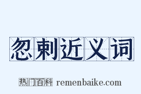 忽剌近义词是什么意思的图片